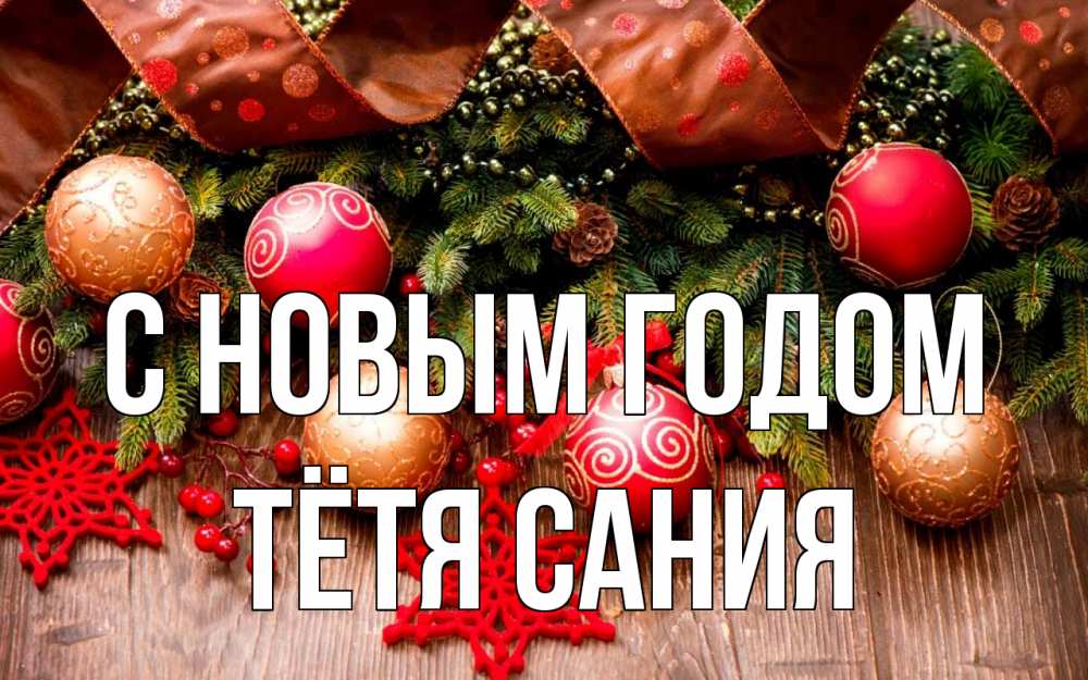 Открытка на каждый день с именем, Тётя-Сания С новым годом новый год Прикольная открытка с пожеланием онлайн скачать бесплатно 