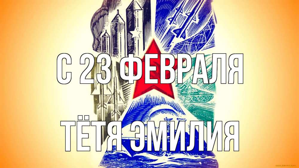 Открытка на каждый день с именем, Тётя-Эмилия С 23 февраля 23 февраля Прикольная открытка с пожеланием онлайн скачать бесплатно 