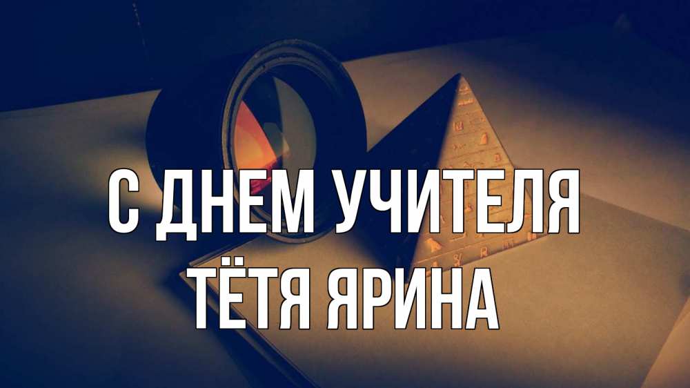 Открытка на каждый день с именем, Тётя-Ярина С днем учителя с днем учителя Прикольная открытка с пожеланием онлайн скачать бесплатно 