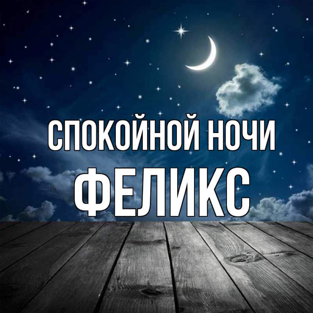 Открытка на каждый день с именем, Феликс Спокойной ночи месяц и звезда Прикольная открытка с пожеланием онлайн скачать бесплатно 