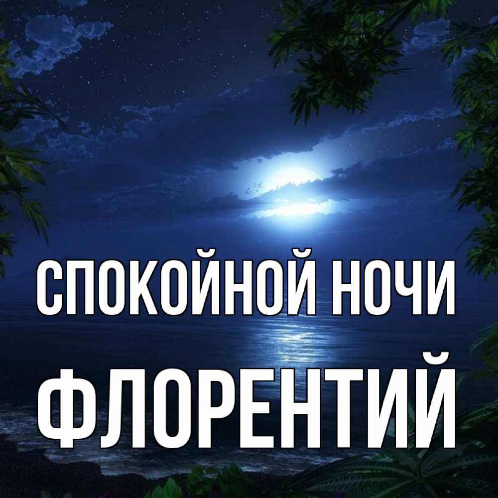 Открытка на каждый день с именем, Флорентий Спокойной ночи тропический остров Прикольная открытка с пожеланием онлайн скачать бесплатно 