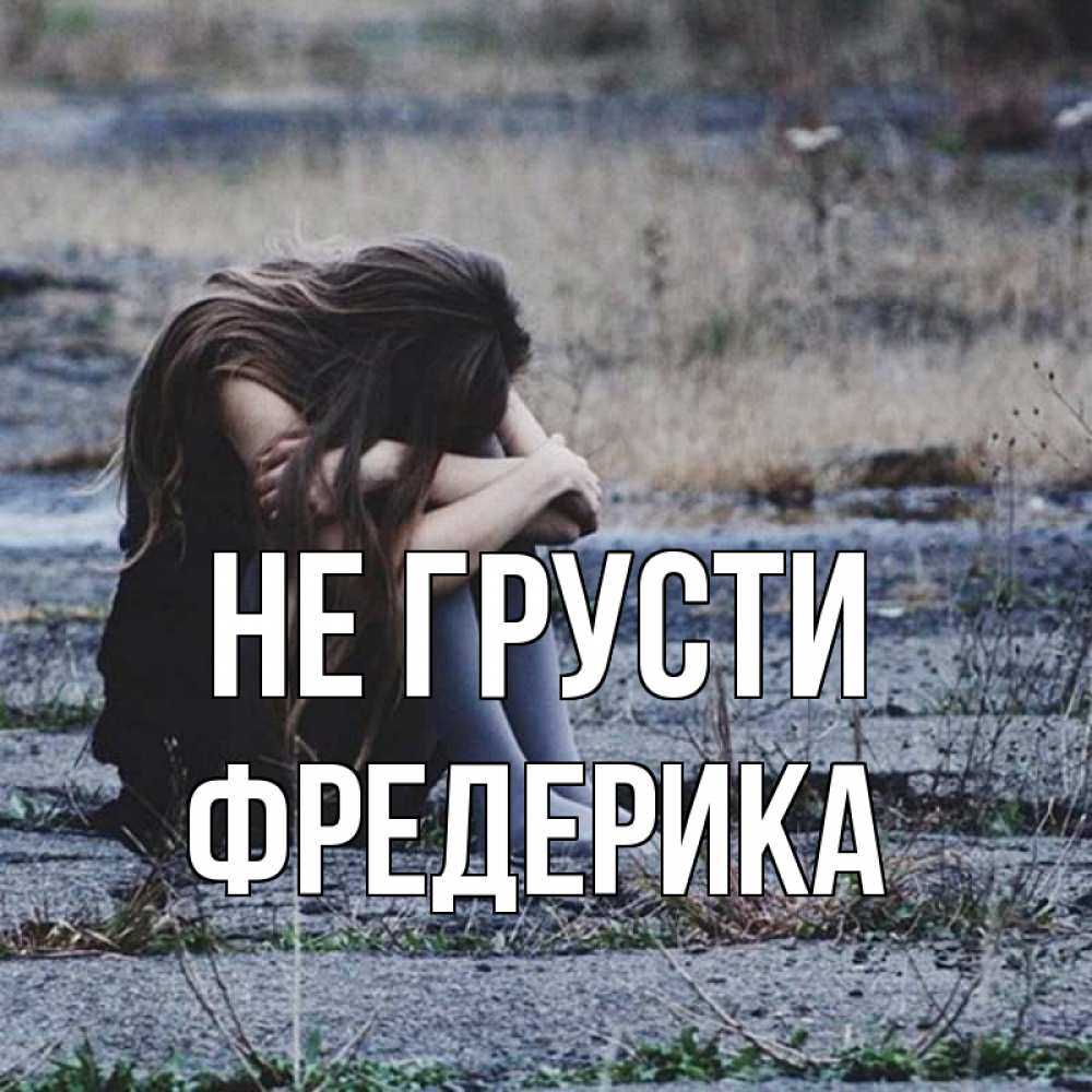Открытка на каждый день с именем, Фредерика Не грусти длинные волосы и камни Прикольная открытка с пожеланием онлайн скачать бесплатно 