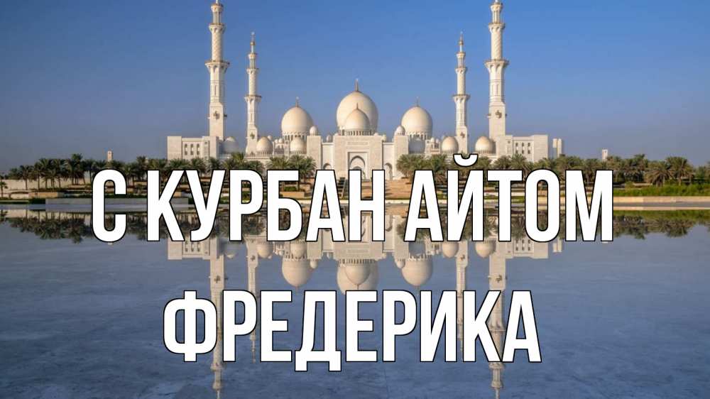 Открытка на каждый день с именем, Фредерика С курбан айтом мечеть Прикольная открытка с пожеланием онлайн скачать бесплатно 