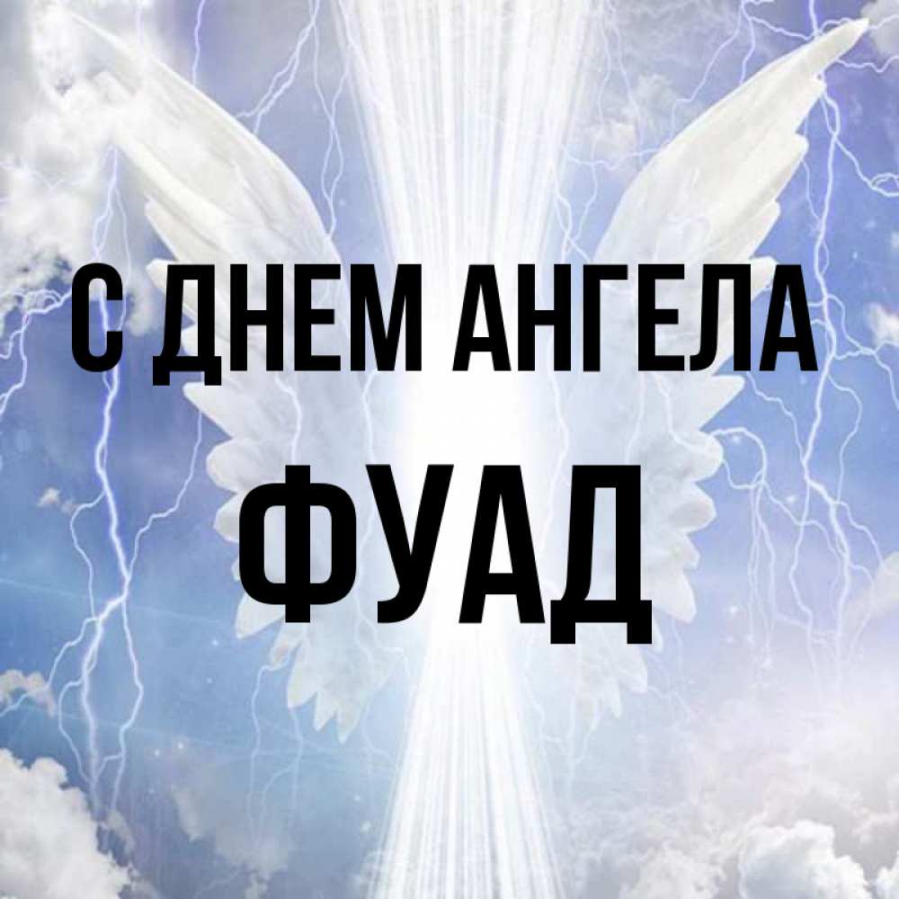 Открытка на каждый день с именем, Фуад С днем ангела молнии на небе и свет Прикольная открытка с пожеланием онлайн скачать бесплатно 
