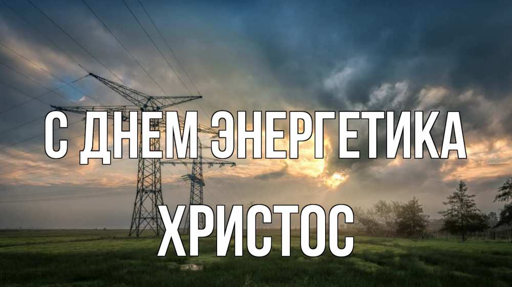 Открытка на каждый день с именем, Христос С днем энергетика облака столбы линия Прикольная открытка с пожеланием онлайн скачать бесплатно 