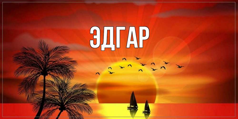 Открытка на каждый день с именем, Эдгар Главная открытки с пожеланиями хорошего дня Прикольная открытка с пожеланием онлайн скачать бесплатно 