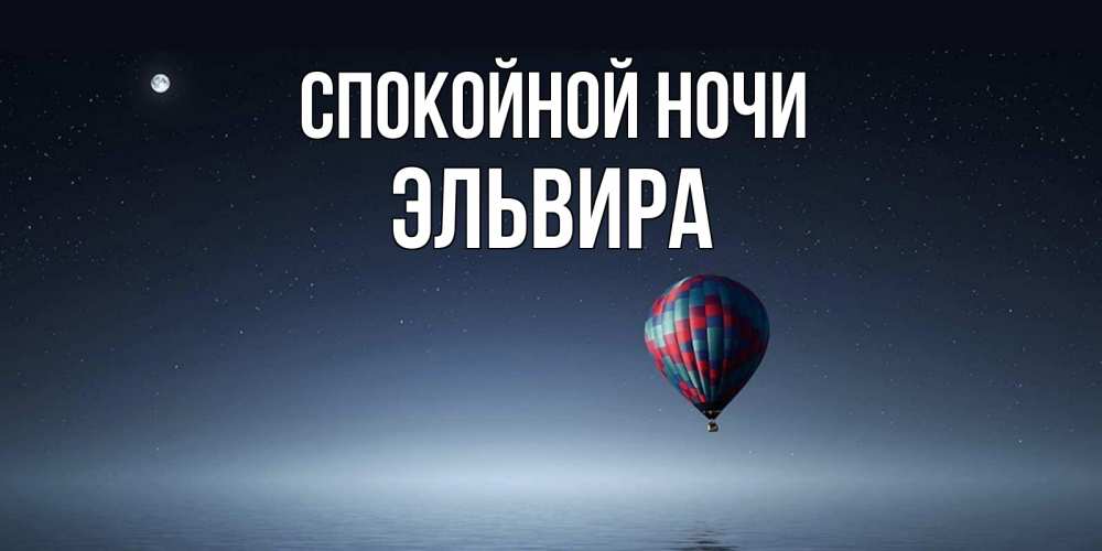 Открытка на каждый день с именем, Эльвира Спокойной ночи ночная открытка Прикольная открытка с пожеланием онлайн скачать бесплатно 