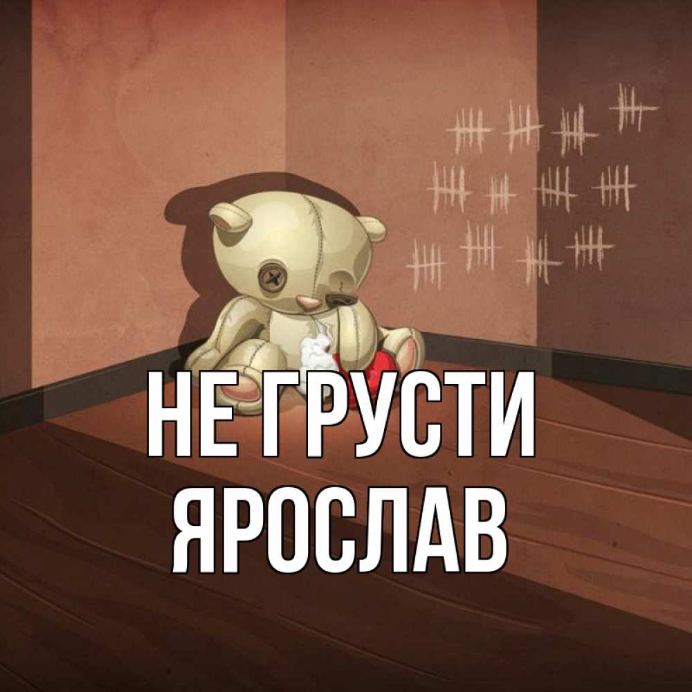Открытка на каждый день с именем, Ярослав Не грусти мишку бросила хозяйка Прикольная открытка с пожеланием онлайн скачать бесплатно 