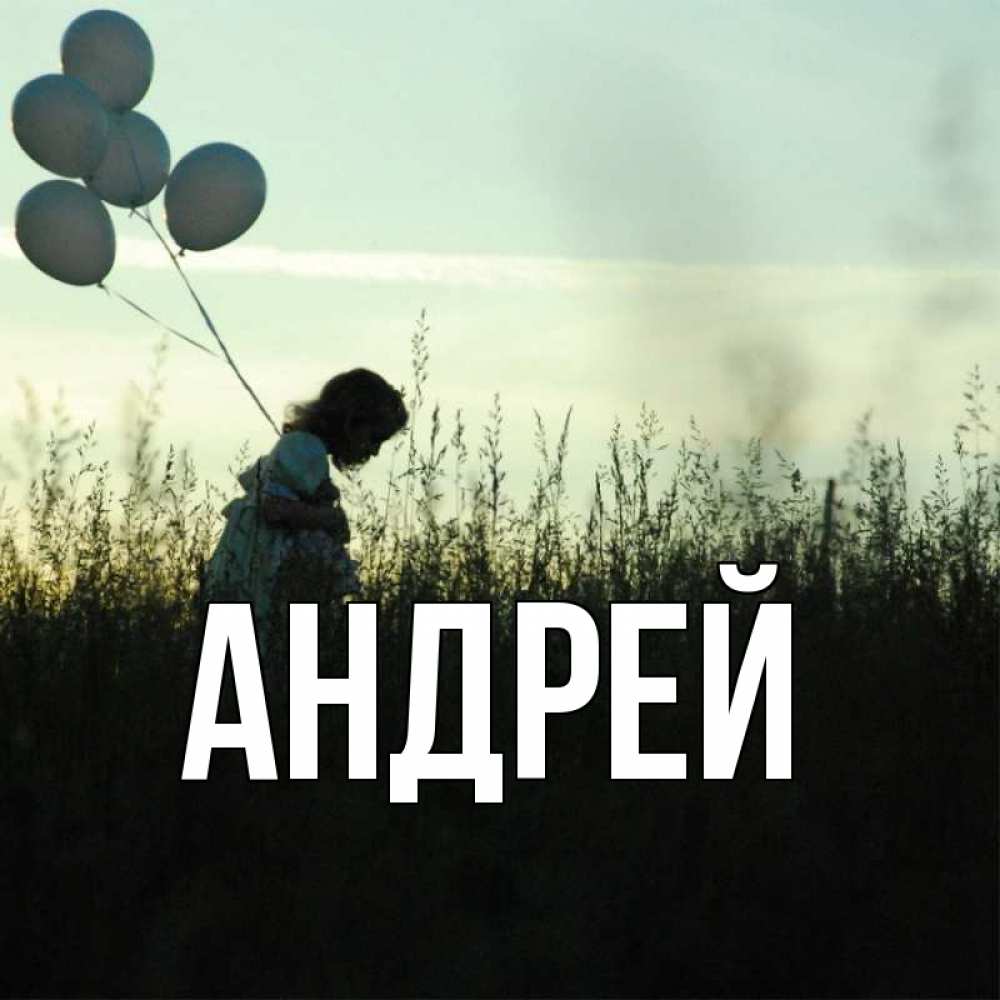 картинки с именем андрей прикольные эти символы
