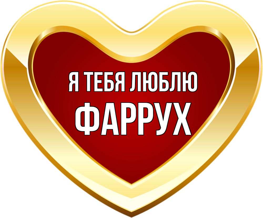 С днем рождения фаррух картинки