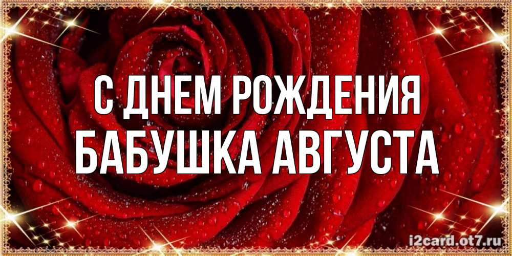 Открытка на каждый день с именем, Бабушка-Августа С днем рождения роса на розе блестящая в лучах солнца Прикольная открытка с пожеланием онлайн скачать бесплатно 