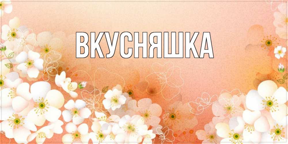 Картинка  с именем , Вкусняшка