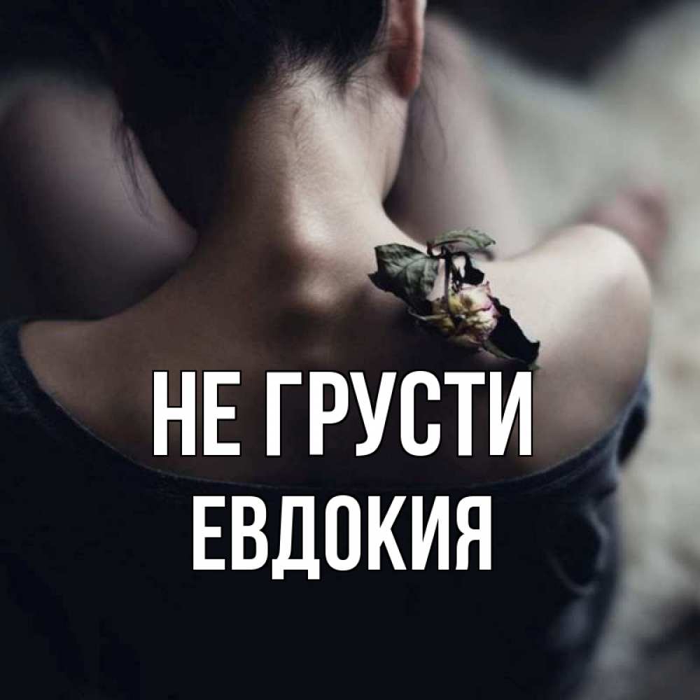 Открытка на каждый день с именем, Евдокия Не грусти девушка со спины Прикольная открытка с пожеланием онлайн скачать бесплатно 