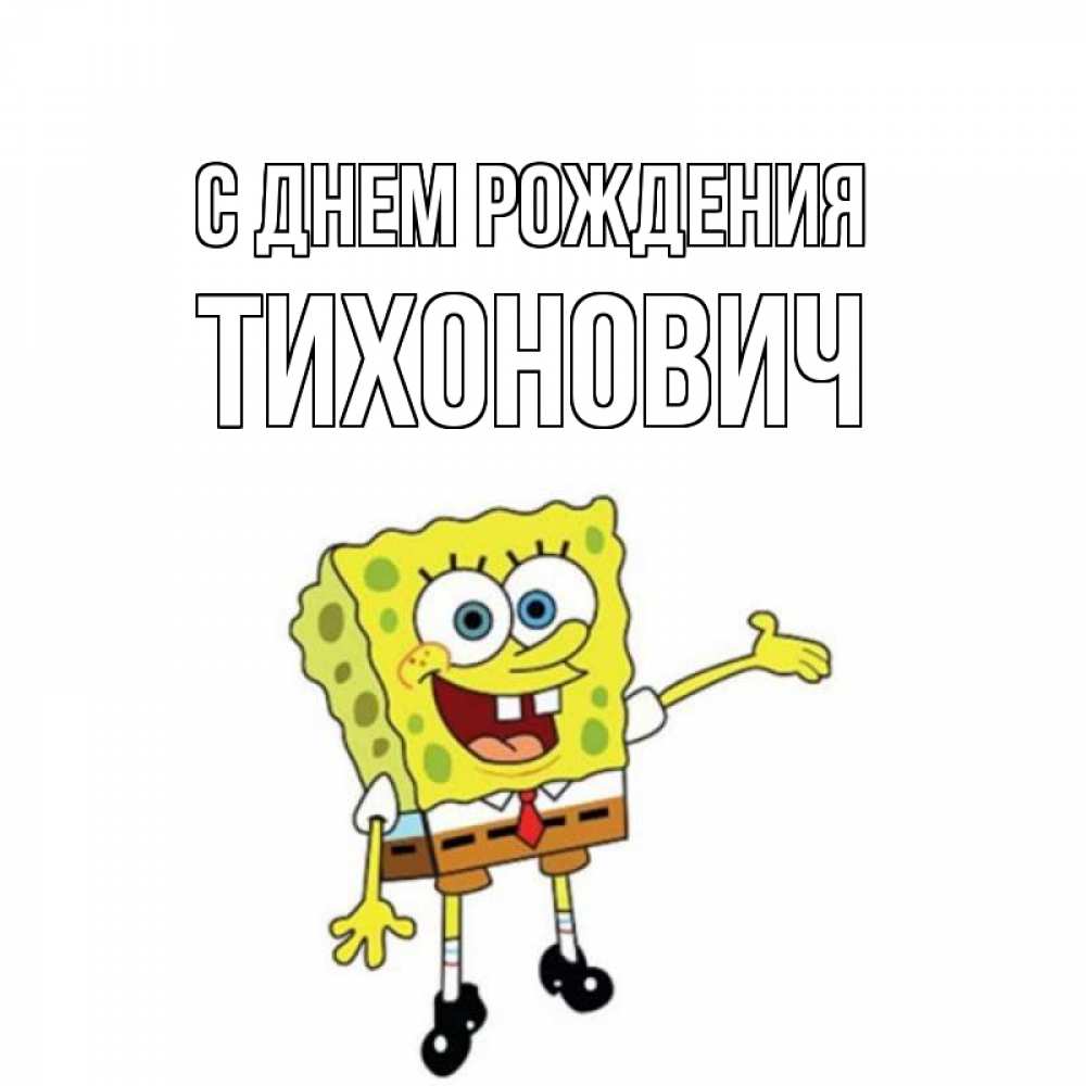 Открытка на каждый день с именем, Тихонович С днем рождения веселые Прикольная открытка с пожеланием онлайн скачать бесплатно 