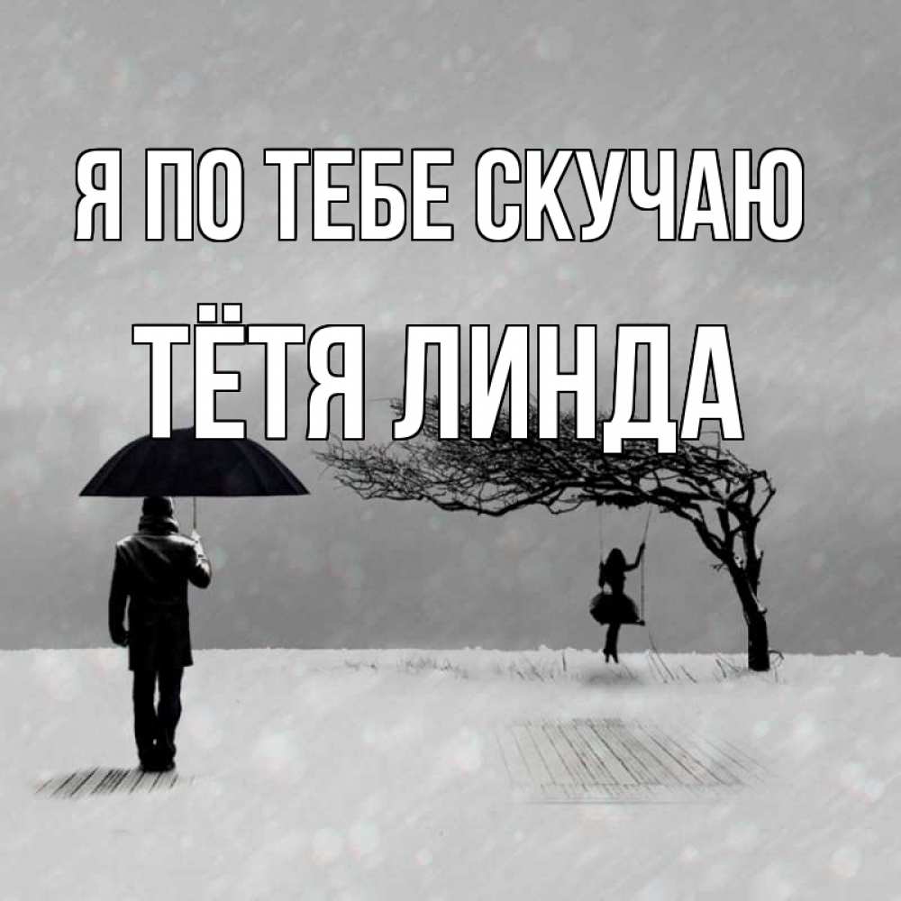 Открытка на каждый день с именем, Тётя-Линда Я по тебе скучаю мужчина с зонтом Прикольная открытка с пожеланием онлайн скачать бесплатно 