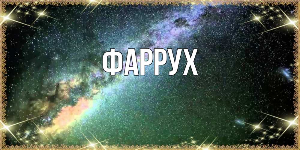 Картинка  с именем , Фаррух