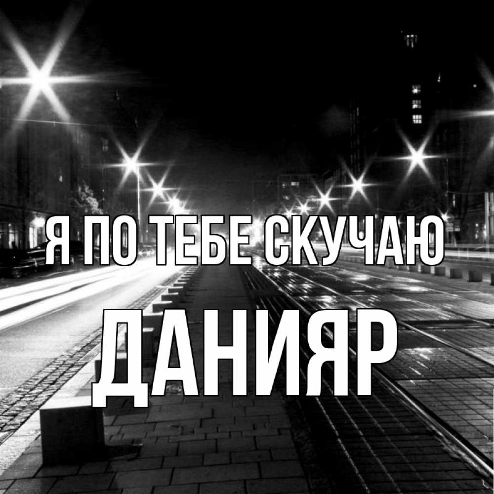 Картинка Я по тебе скучаю, данияр
