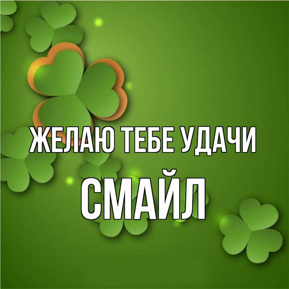 Карта смайл удача иркутск