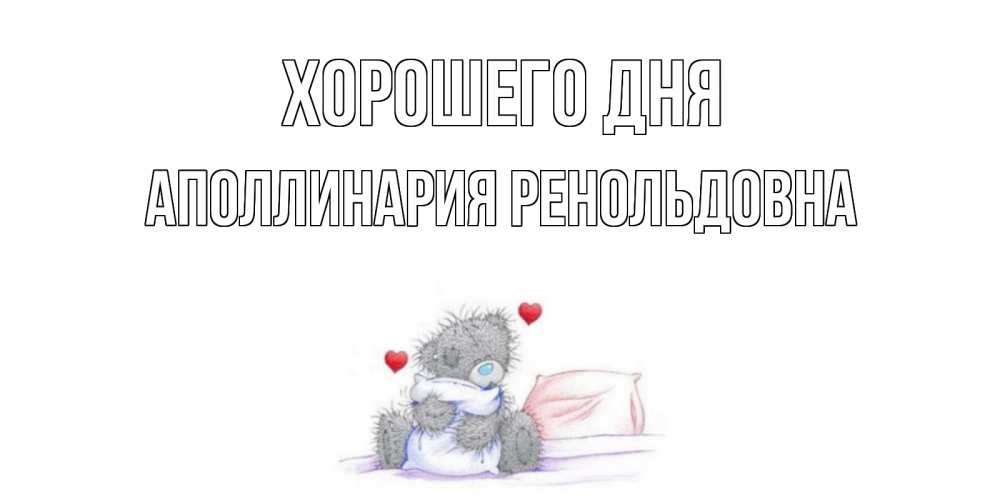 Картинка Хорошего дня, Аполлинария Ренольдовна