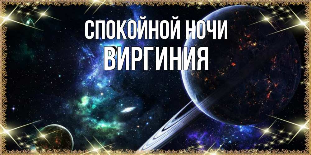 Открытка на каждый день с именем, Виргиния Спокойной ночи сладких снов и спокойной ночи Прикольная открытка с пожеланием онлайн скачать бесплатно 