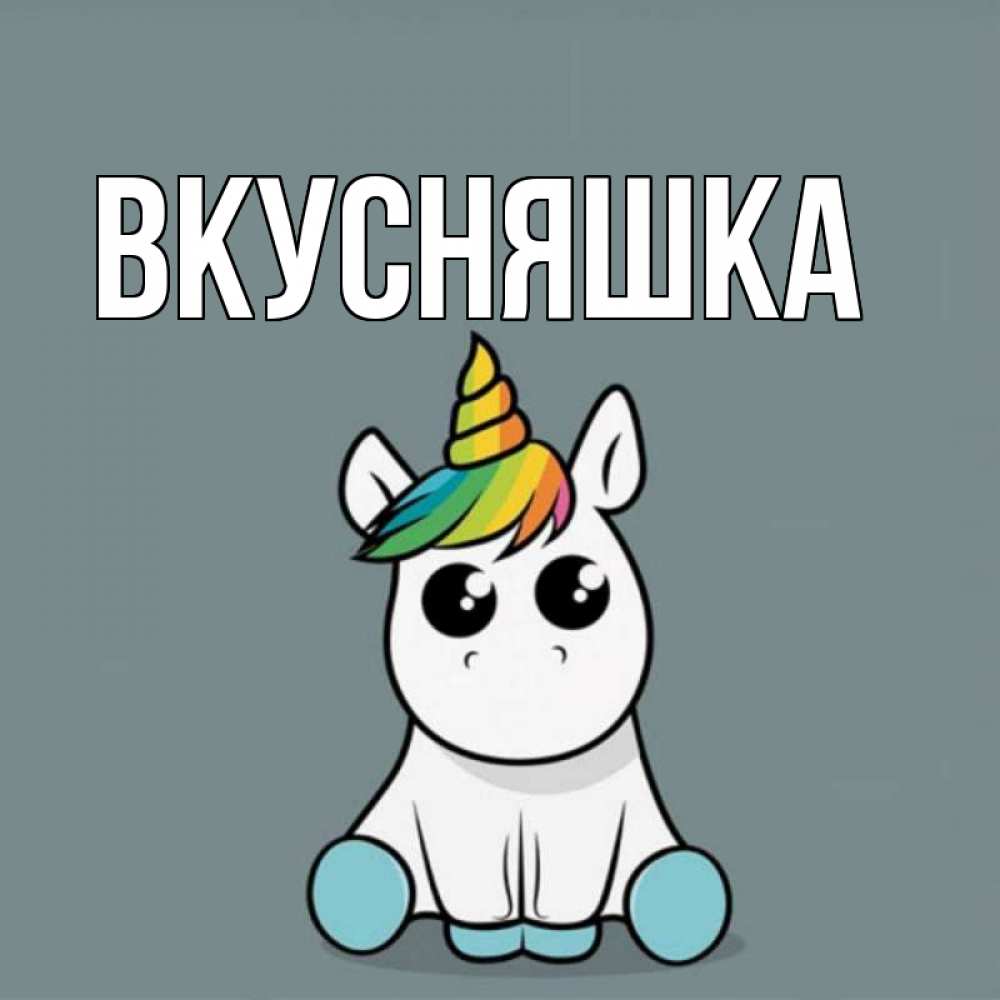 Открытка на каждый день с именем, Вкусняшка Главная пони Прикольная открытка с пожеланием онлайн скачать бесплатно 