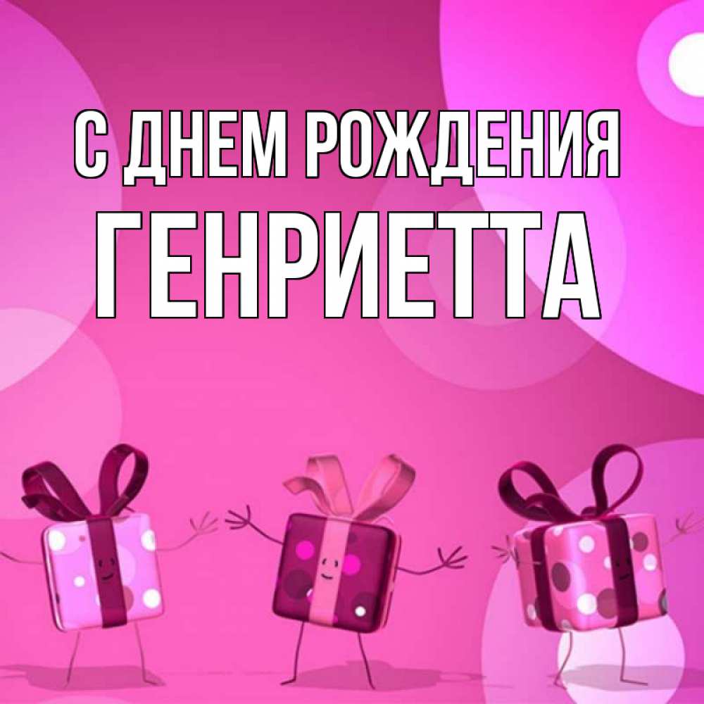 Открытка на каждый день с именем, Генриетта С днем рождения подарки с ножкам Прикольная открытка с пожеланием онлайн скачать бесплатно 