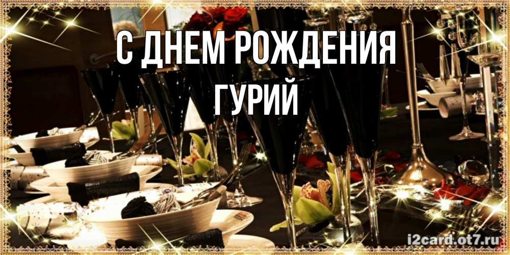Открытка на каждый день с именем, Гурий С днем рождения пожелания на день рождения с столом полным еды Прикольная открытка с пожеланием онлайн скачать бесплатно 