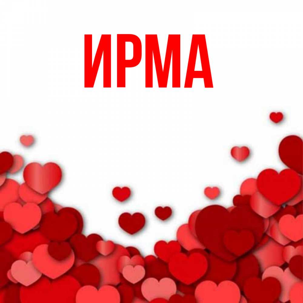 Ирма С Днем Рождения Картинки