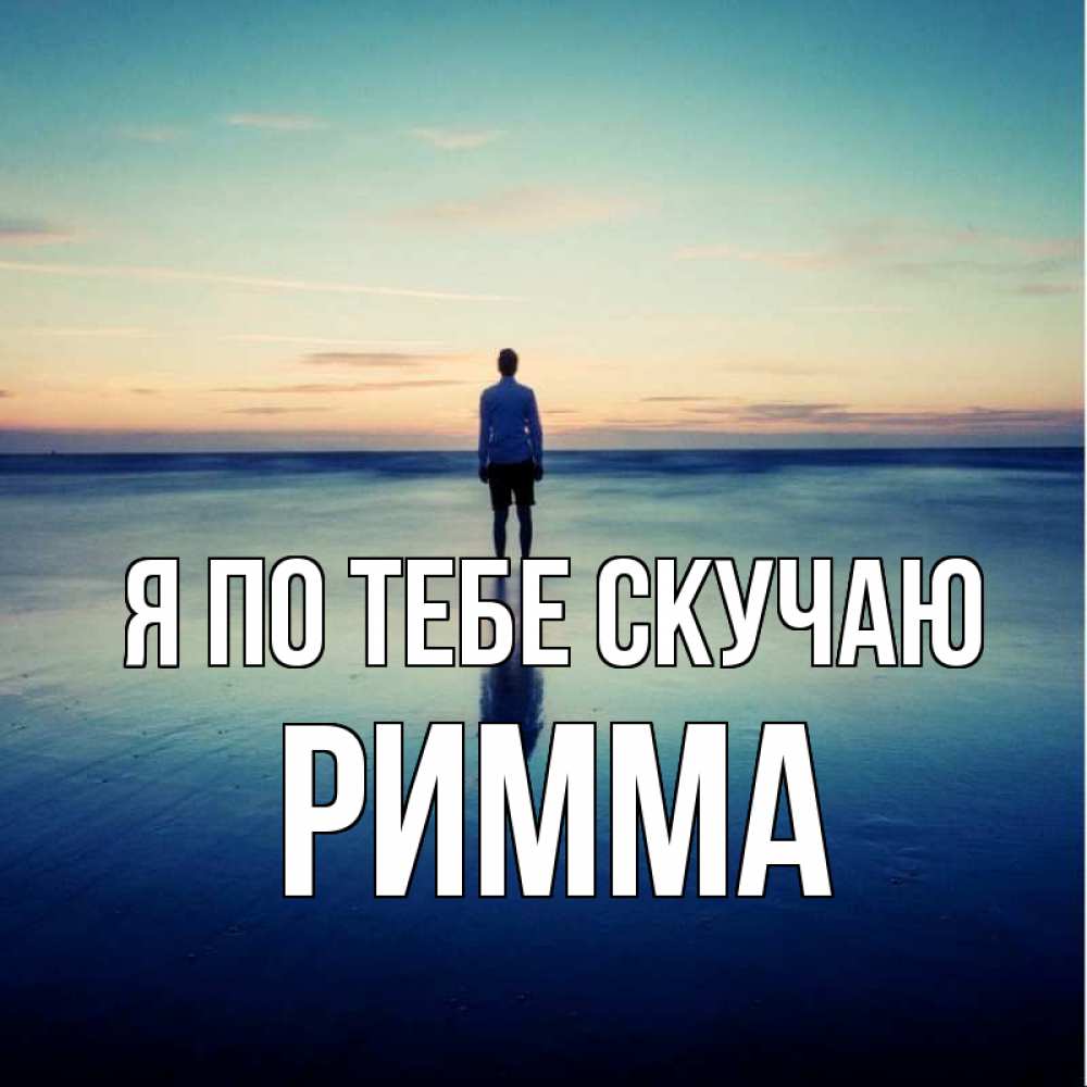 Открытка на каждый день с именем, Римма Я по тебе скучаю зима Прикольная открытка с пожеланием онлайн скачать бесплатно 