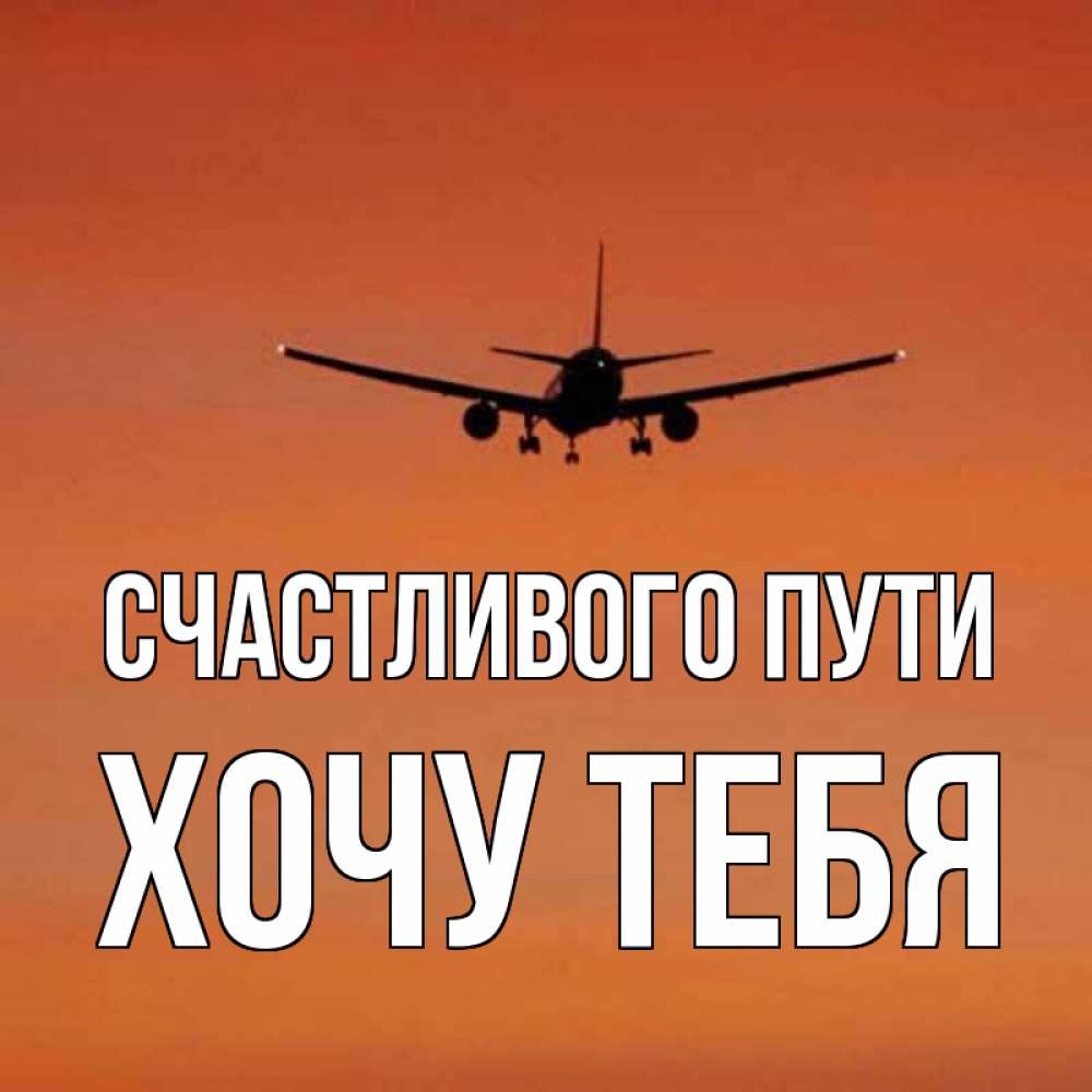 Картинка Счастливого пути, Хочу тебя