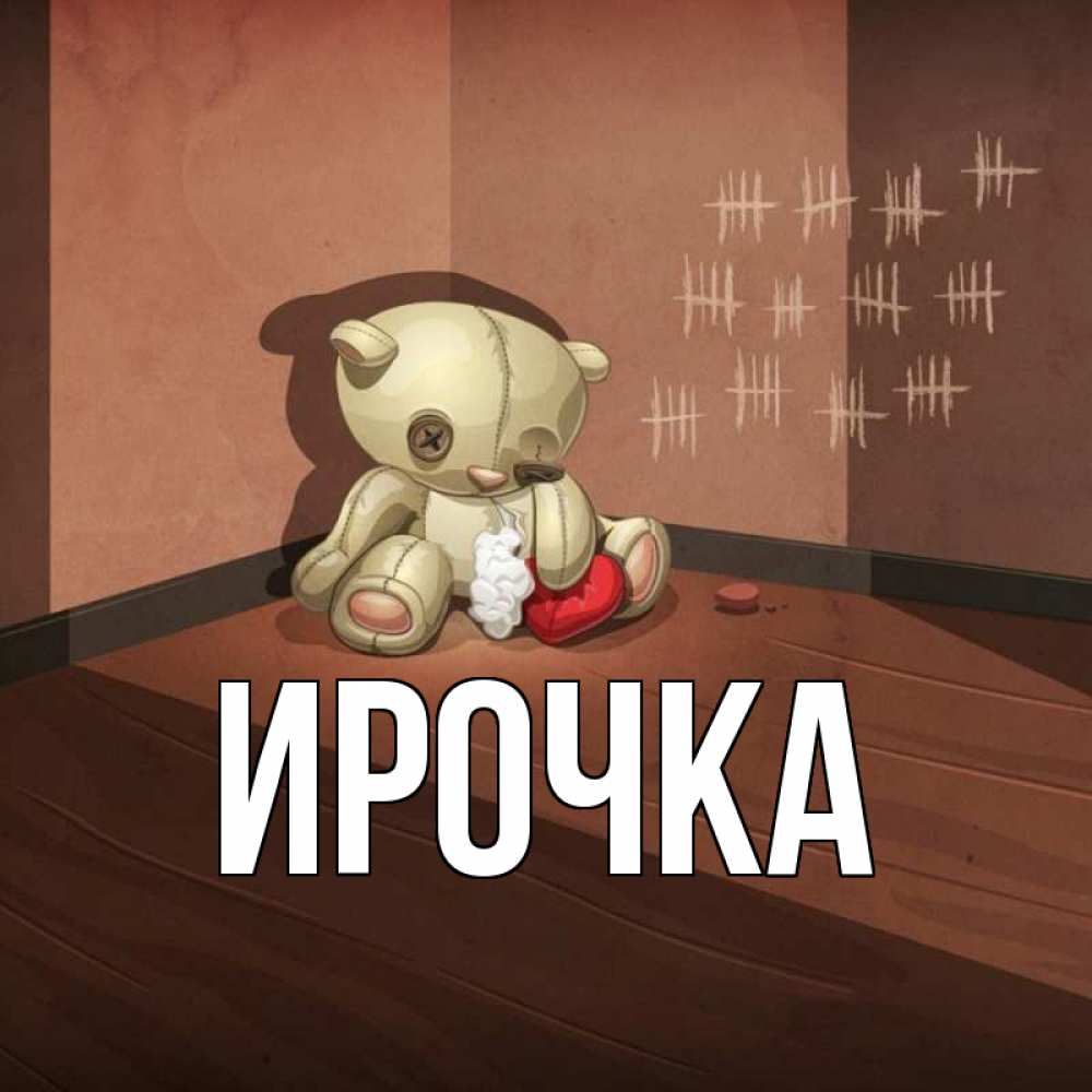 Картинка  с именем , ирочка