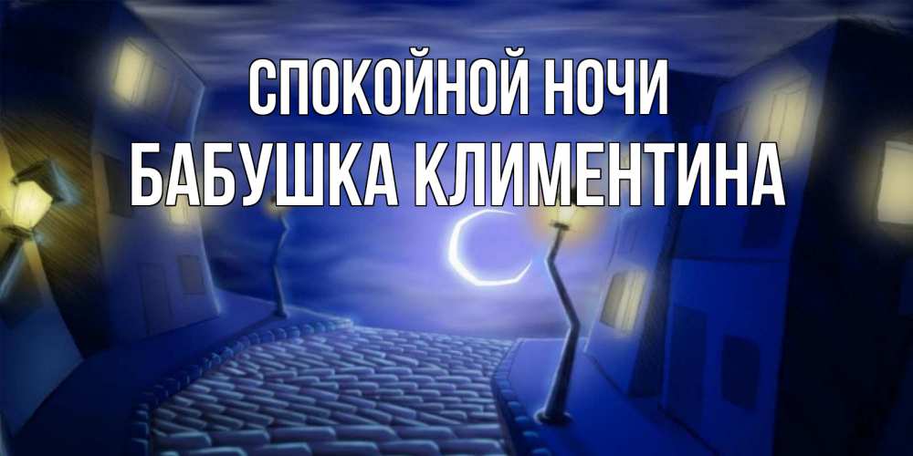 Открытка на каждый день с именем, Бабушка-Климентина Спокойной ночи сладких снов ночному городу Прикольная открытка с пожеланием онлайн скачать бесплатно 