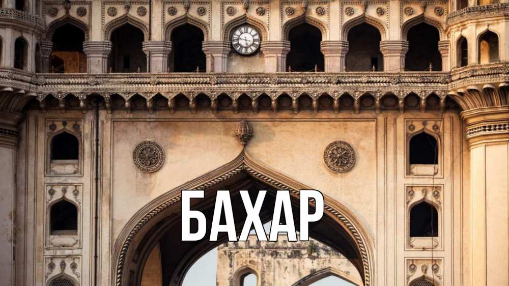 Открытка на каждый день с именем, Бахар Главная индия Прикольная открытка с пожеланием онлайн скачать бесплатно 