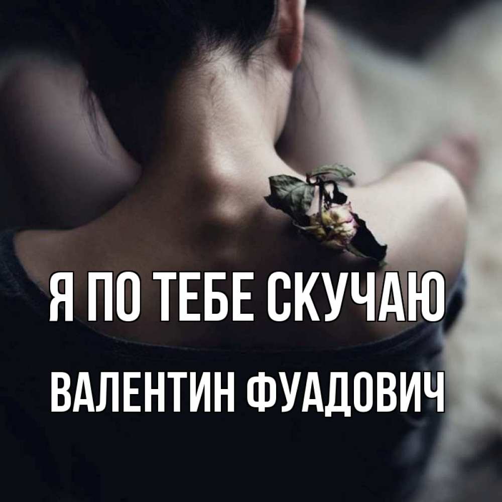 Картинка Я по тебе скучаю, Валентин Фуадович