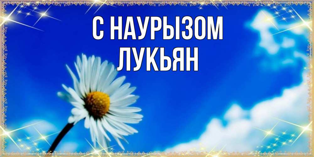 Открытка на каждый день с именем, Лукьян С наурызом красивая открытка в синих тонах Прикольная открытка с пожеланием онлайн скачать бесплатно 