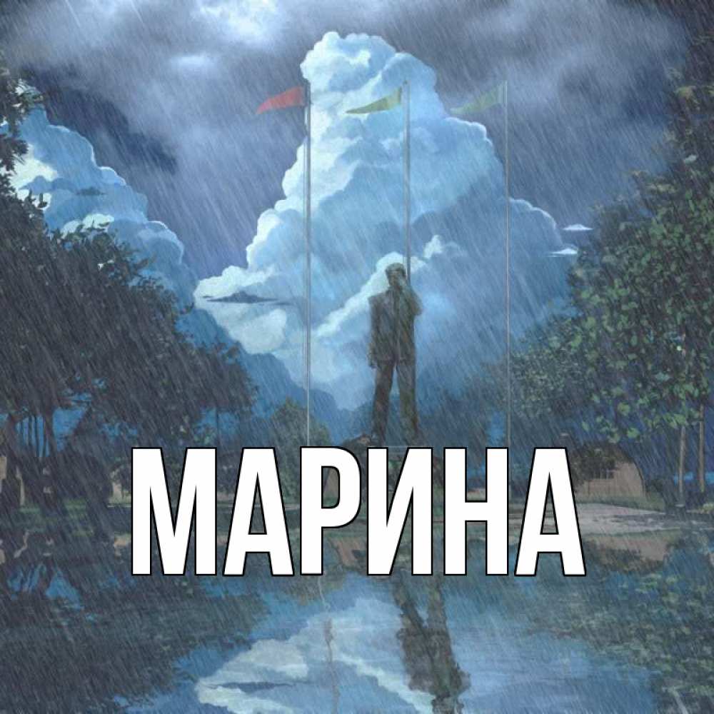 Открытка на каждый день с именем, Марина Главная небо и флаги Прикольная открытка с пожеланием онлайн скачать бесплатно 