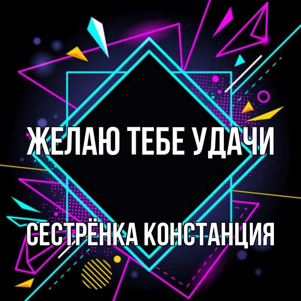 Картинка Желаю тебе удачи, Сестрёнка Констанция