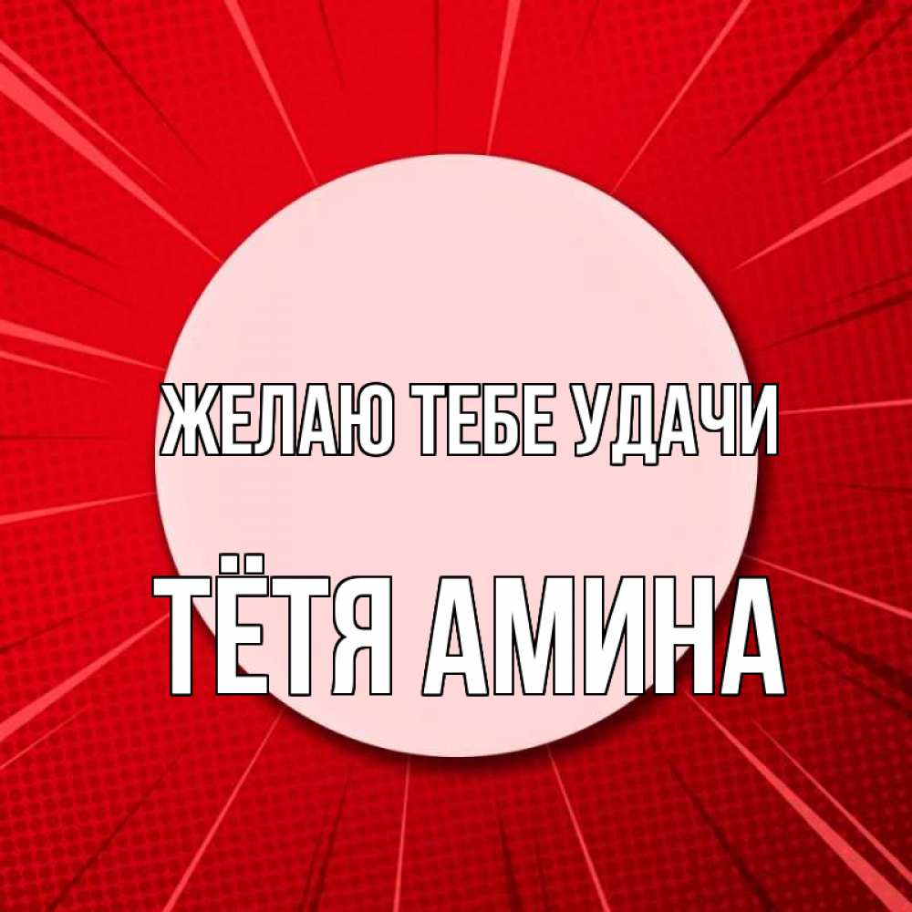 Открытка на каждый день с именем, Тётя-Амина Желаю тебе удачи розовая кнопка Прикольная открытка с пожеланием онлайн скачать бесплатно 