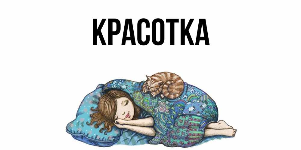 Картинка  с именем , красотка