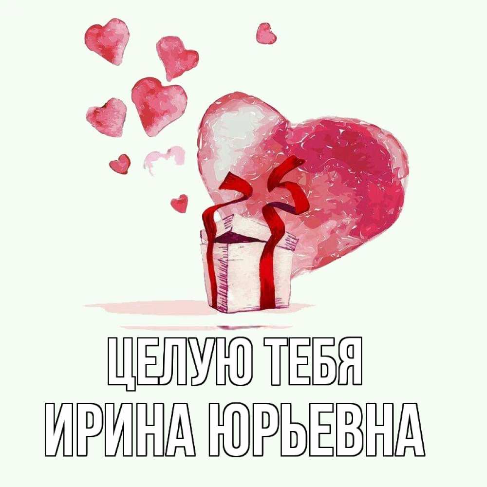 Люблю тебя ирочка картинки