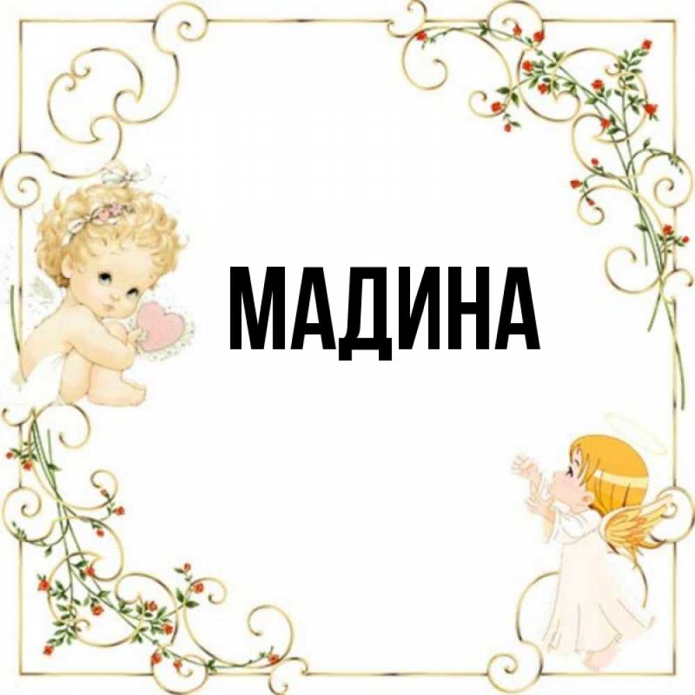Имя мадина рисунки