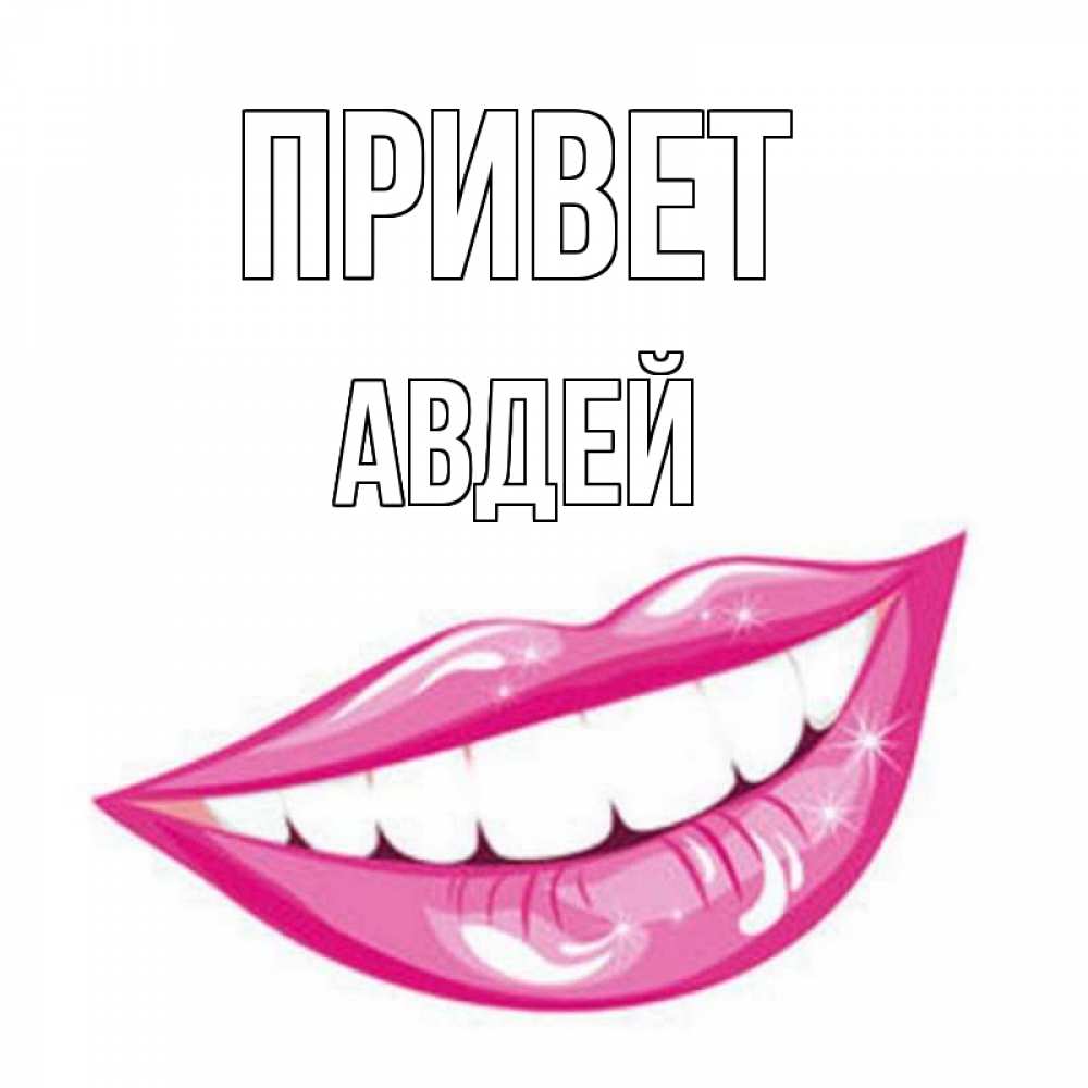 Открытка на каждый день с именем, Авдей Привет улыбка Прикольная открытка с пожеланием онлайн скачать бесплатно 