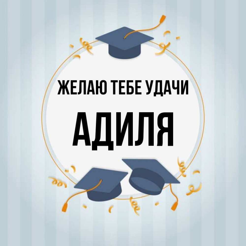Открытка на каждый день с именем, Адиля Желаю тебе удачи для студентов Прикольная открытка с пожеланием онлайн скачать бесплатно 