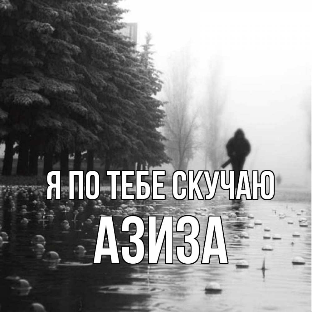 Открытка на каждый день с именем, Азиза Я по тебе скучаю приходи Прикольная открытка с пожеланием онлайн скачать бесплатно 
