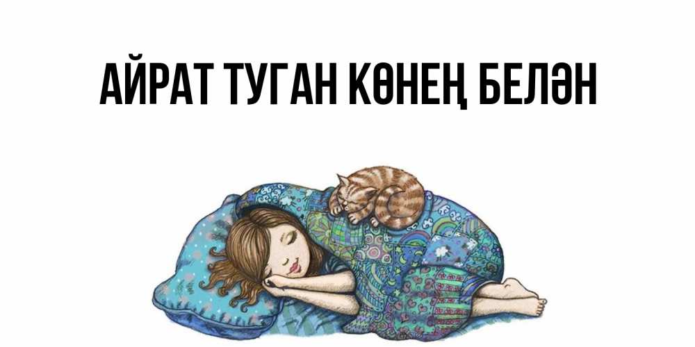 Открытка на каждый день с именем, Айрат-туган-көнең-белән Главная пожелания сладких снов для подруги Прикольная открытка с пожеланием онлайн скачать бесплатно 