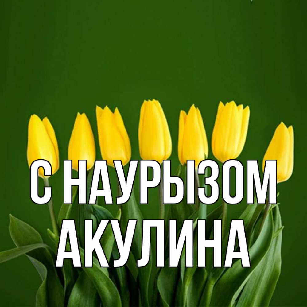 Открытка на каждый день с именем, Акулина С наурызом желтого цвета 3 Прикольная открытка с пожеланием онлайн скачать бесплатно 