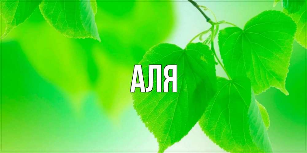 Открытка на каждый день с именем, Аля Главная доброе утро с березовыми листьями Прикольная открытка с пожеланием онлайн скачать бесплатно 