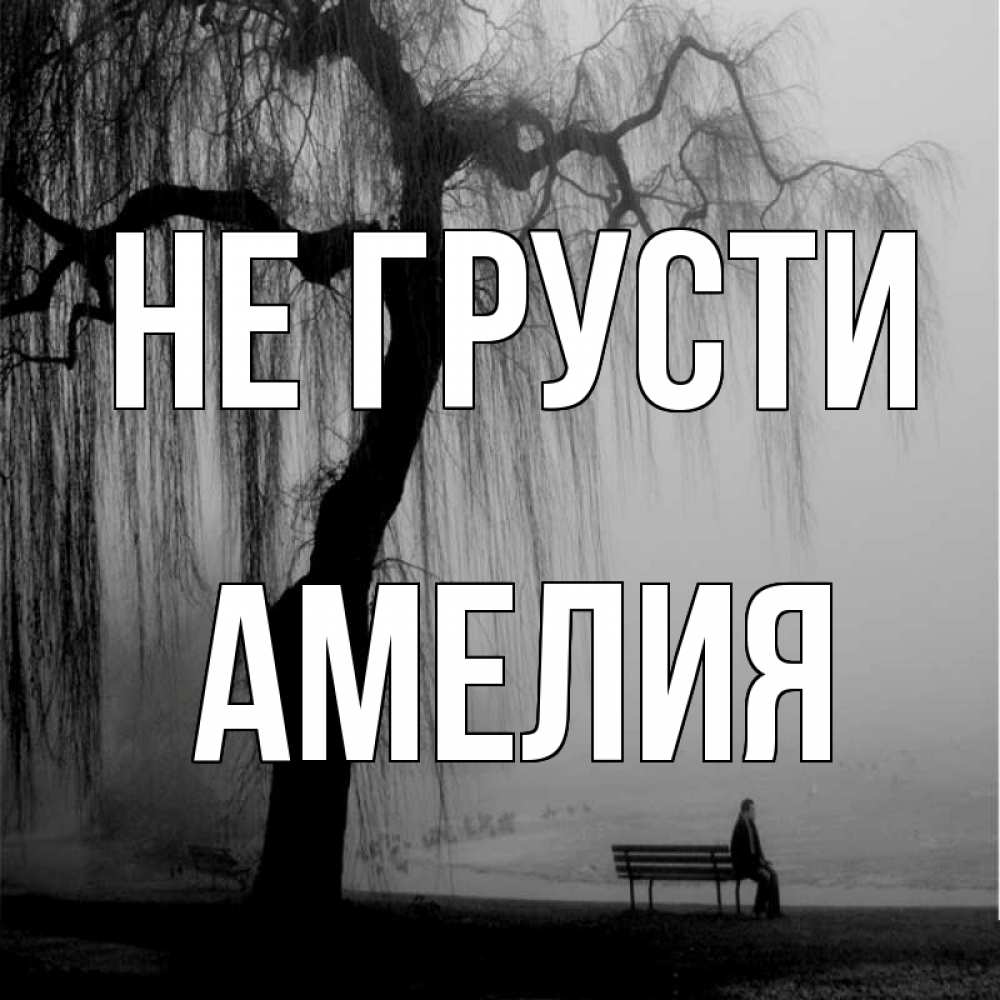 Открытка на каждый день с именем, Амелия Не грусти висящие ветки дерева и лавочка под деревом Прикольная открытка с пожеланием онлайн скачать бесплатно 