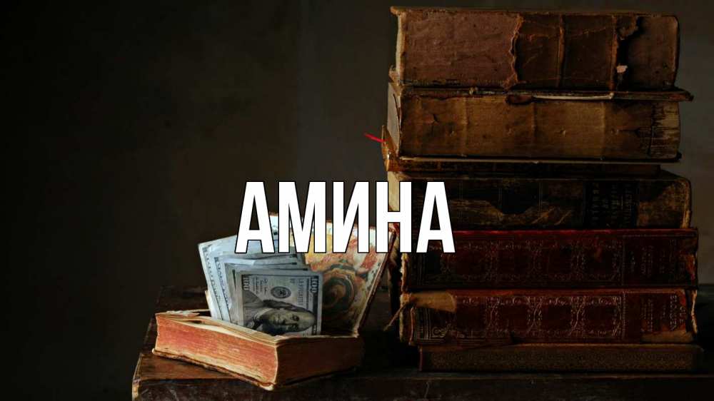 Открытка на каждый день с именем, Амина Главная с днем бухгалтера Прикольная открытка с пожеланием онлайн скачать бесплатно 