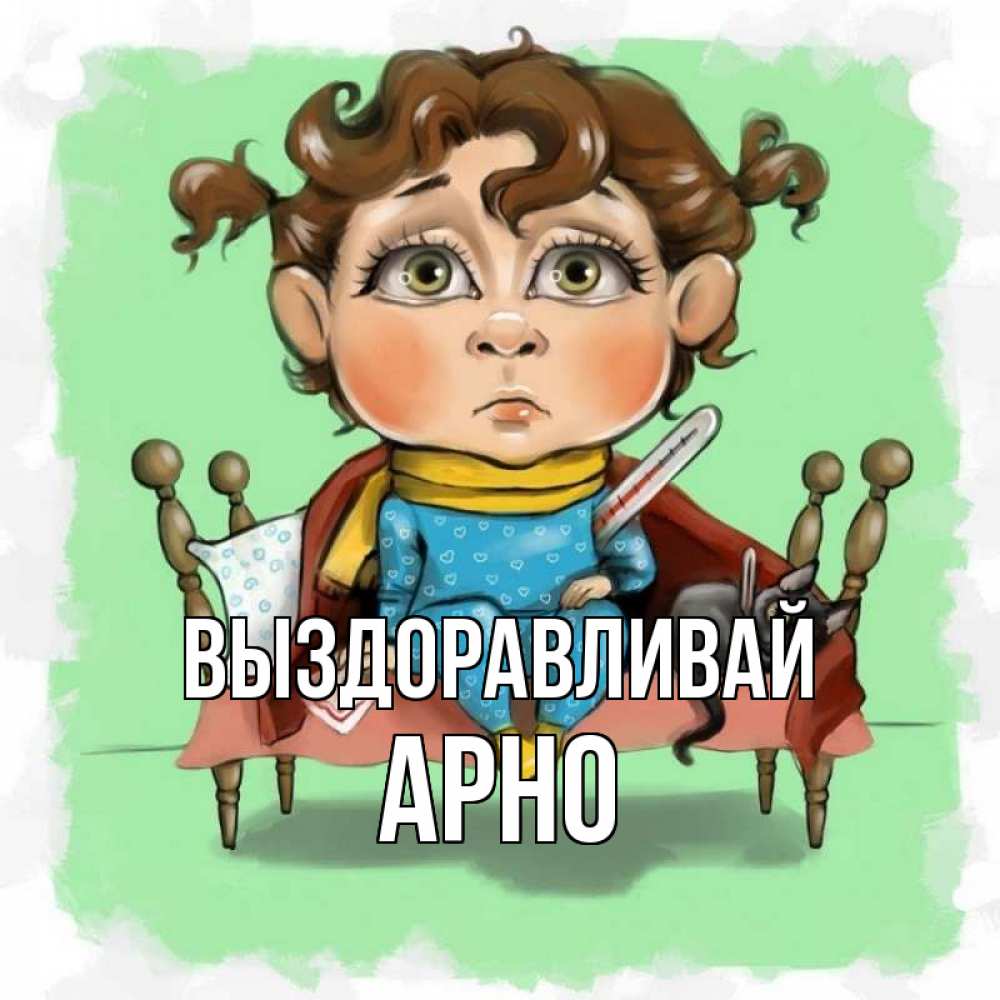 Открытка на каждый день с именем, Арно Выздоравливай лежит с котом и градусниками Прикольная открытка с пожеланием онлайн скачать бесплатно 